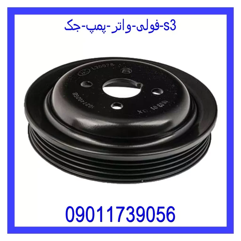فولی واتر پمپ جک s3