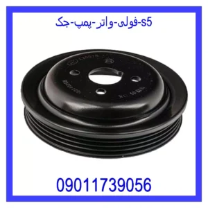 قیمت و خرید فولی واتر پمپ جک s5 در اتوچین