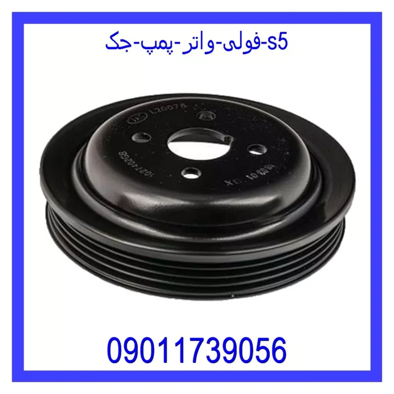 فولی واتر پمپ جک s5 فولی واتر پمپ جک s5