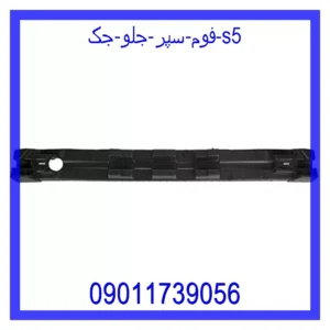 قیمت و خرید فوم سپر جلو جک S5 در اتوچین