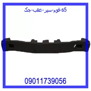 قیمت و خرید فوم سپر عقب جک S5 در اتوچین
