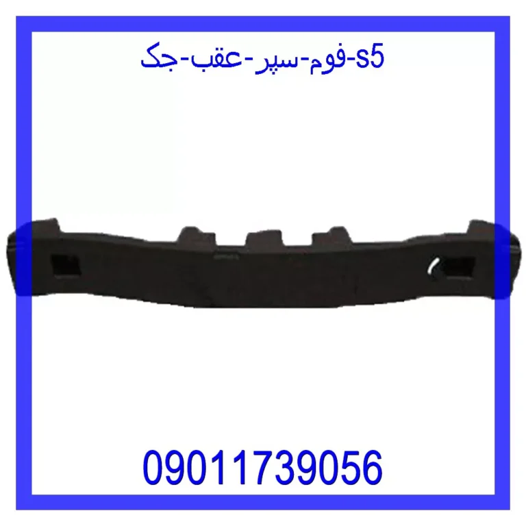 فوم سپر عقب جک S5