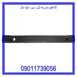 فوم ضربه گیر سپر جلو جک S5