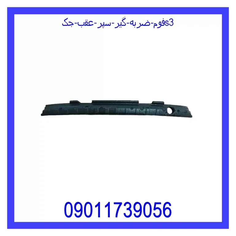 فوم ضربه گیر سپر عقب جکs3