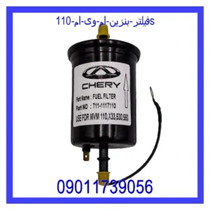 قیمت و خرید فیلتر بنزین ام وی ام 110S در اتوچین