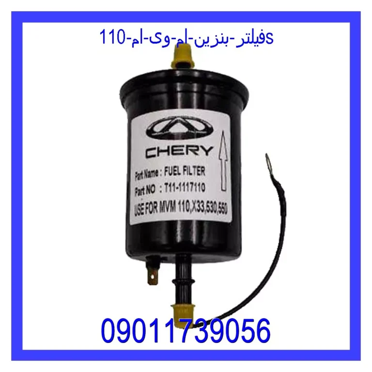 فیلتر بنزین ام وی ام 110S