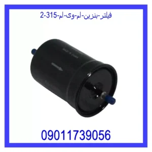 فیلتر بنزین ام وی ام 315 قیمت و خرید فیلتر بنزین ام وی ام 315 در اتوچین