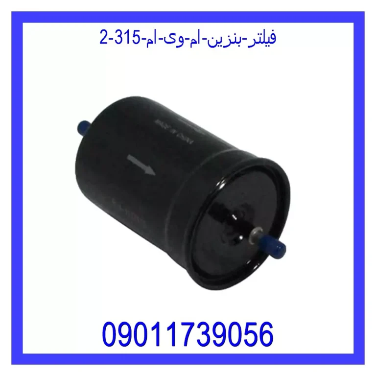 فیلتر بنزین ام وی ام 315 فیلتر بنزین ام وی ام 315