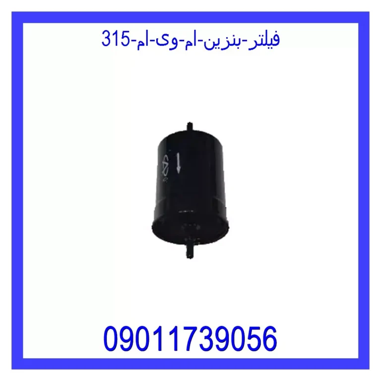 فیلتر بنزین ام وی ام 315 فیلتر بنزین ام وی ام 315