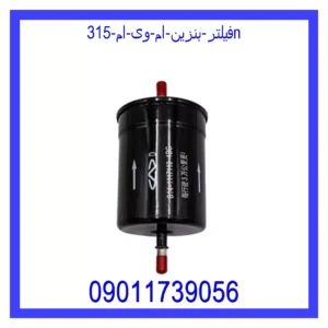 قیمت و خرید فیلتر بنزین ام وی ام 315N در اتوچین