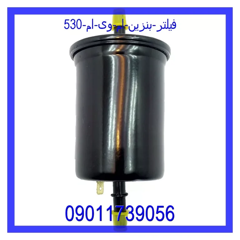فیلتر بنزین ام وی ام 530