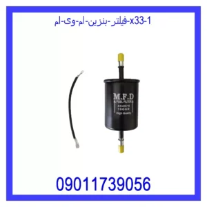 قیمت و خرید فیلتر بنزین ام وی ام X22 در اتوچین