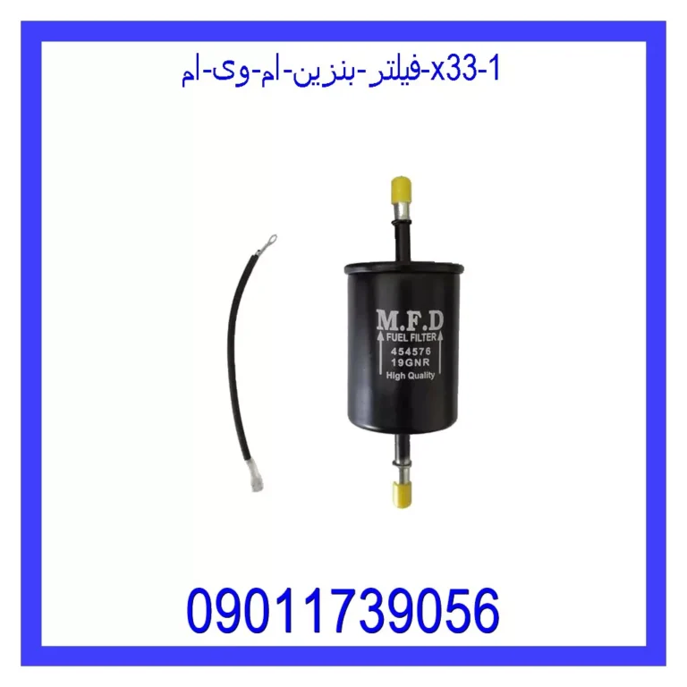 فیلتر بنزین ام وی ام X22