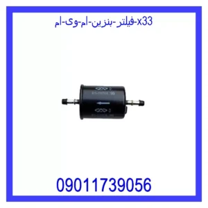 فیلتر بنزین ام وی ام X33