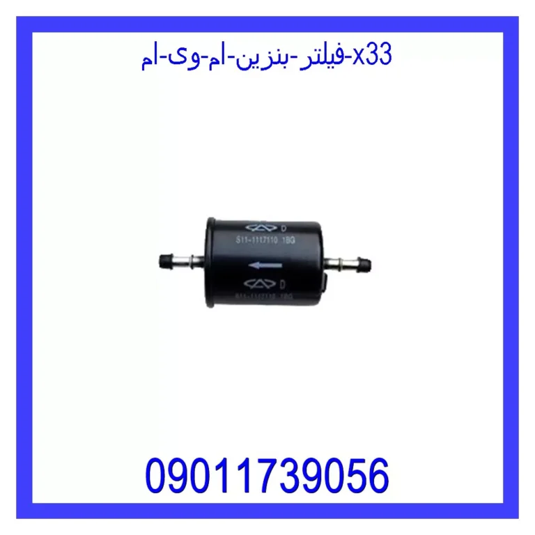 فیلتر بنزین ام وی ام X33 فیلتر بنزین ام وی ام X33