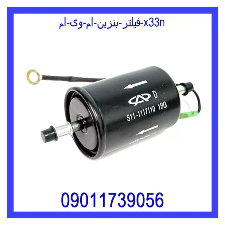 فیلتر بنزین ام وی ام X33N