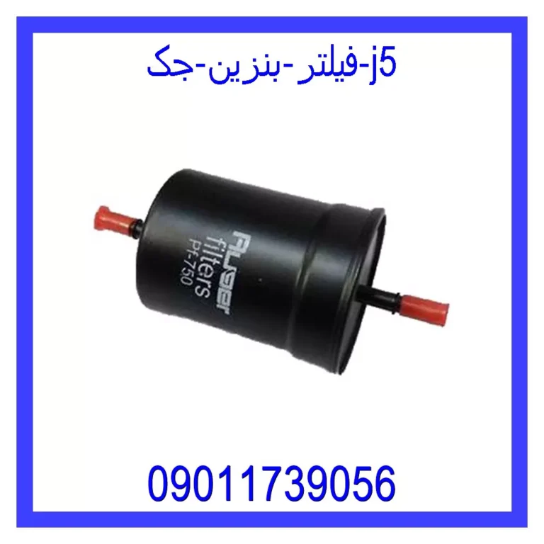 فیلتر بنزین جک J5