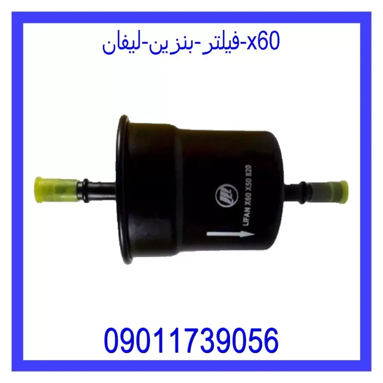 فیلتر بنزین لیفان 820 فیلتر بنزین لیفان 820
