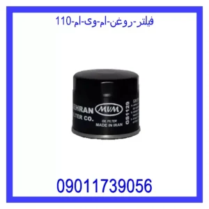 فیلتر روغن ام وی ام 110