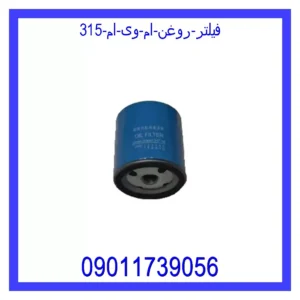 قیمت و خرید فیلتر روغن ام وی ام 315 در اتوچین