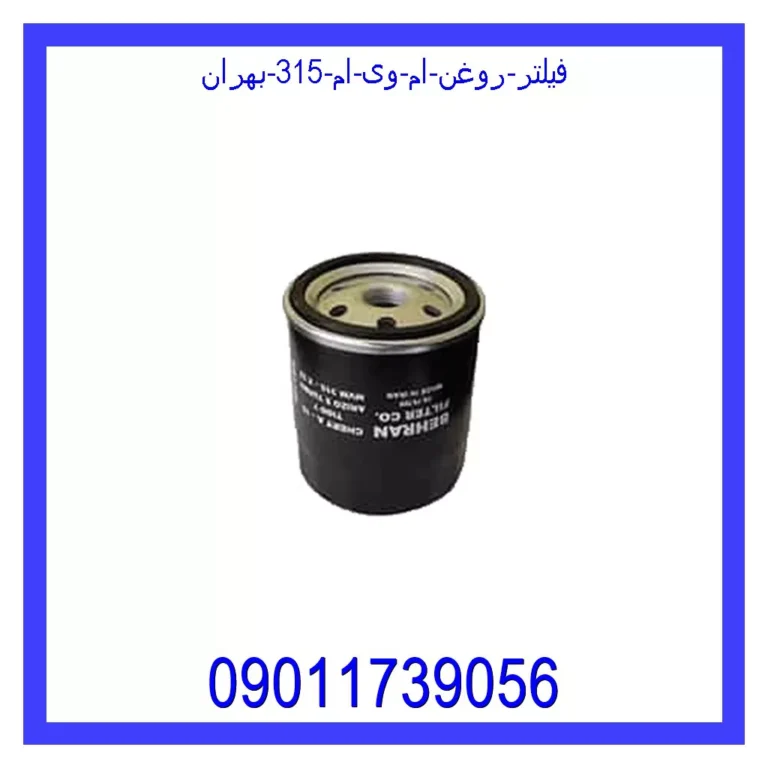 فیلتر روغن ام وی ام 315 بهران فیلتر روغن ام وی ام 315 بهران