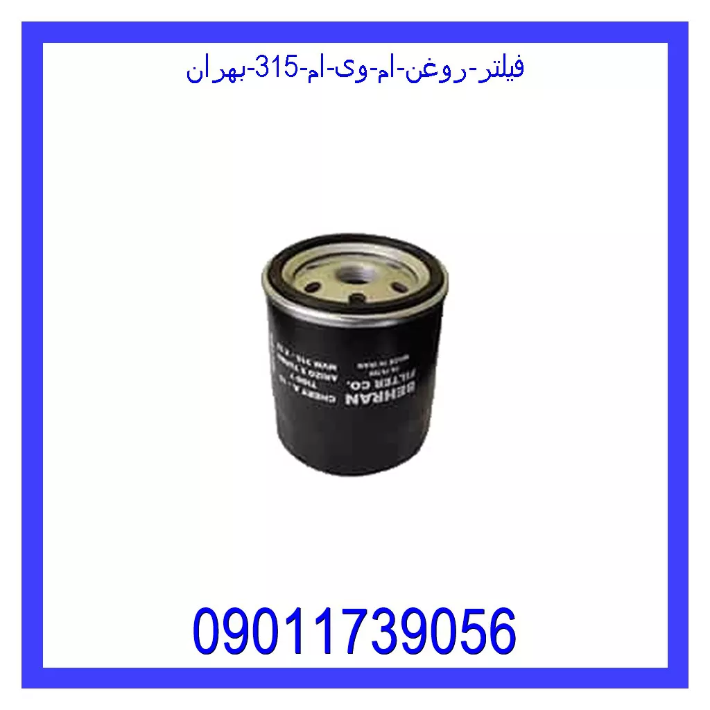 فیلتر روغن ام وی ام 315 بهران قیمت و خرید فیلتر روغن ام وی ام 315 بهران در اتوچین