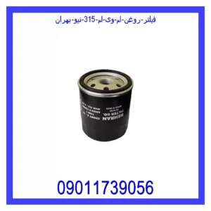 قیمت و خرید فیلتر روغن ام وی ام 315 نیو بهران در اتوچین