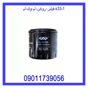 فیلتر روغن ام وی ام X33 قیمت و خرید فیلتر روغن ام وی ام X33 در اتوچین