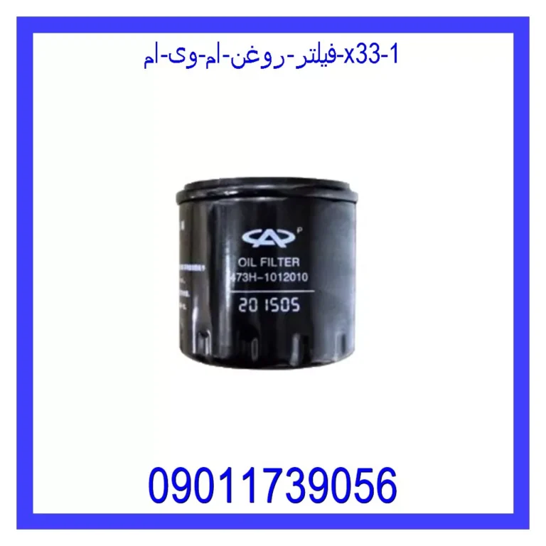 فیلتر روغن ام وی ام X33 فیلتر روغن ام وی ام X33