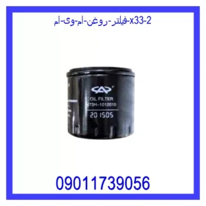 فیلتر روغن ام وی ام X33 قیمت و خرید فیلتر روغن ام وی ام X33 در اتوچین