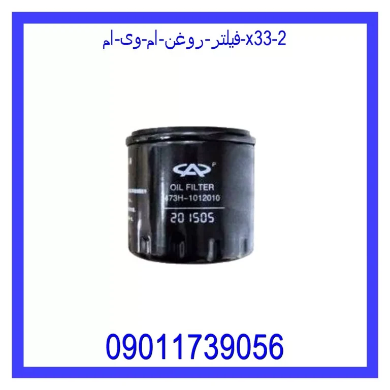 فیلتر روغن ام وی ام X33 فیلتر روغن ام وی ام X33