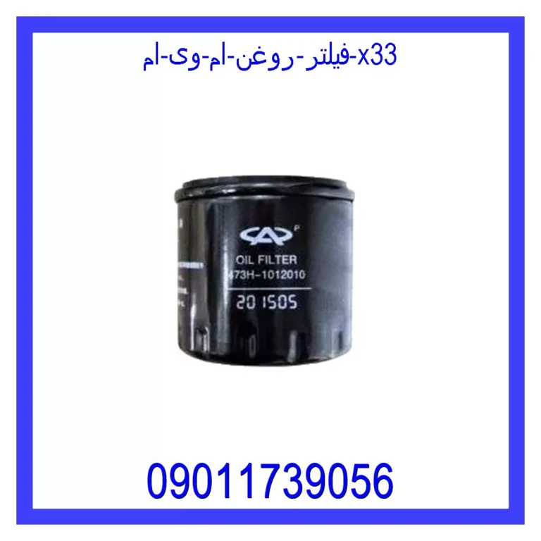 فیلتر روغن ام وی ام X33 فیلتر روغن ام وی ام X33