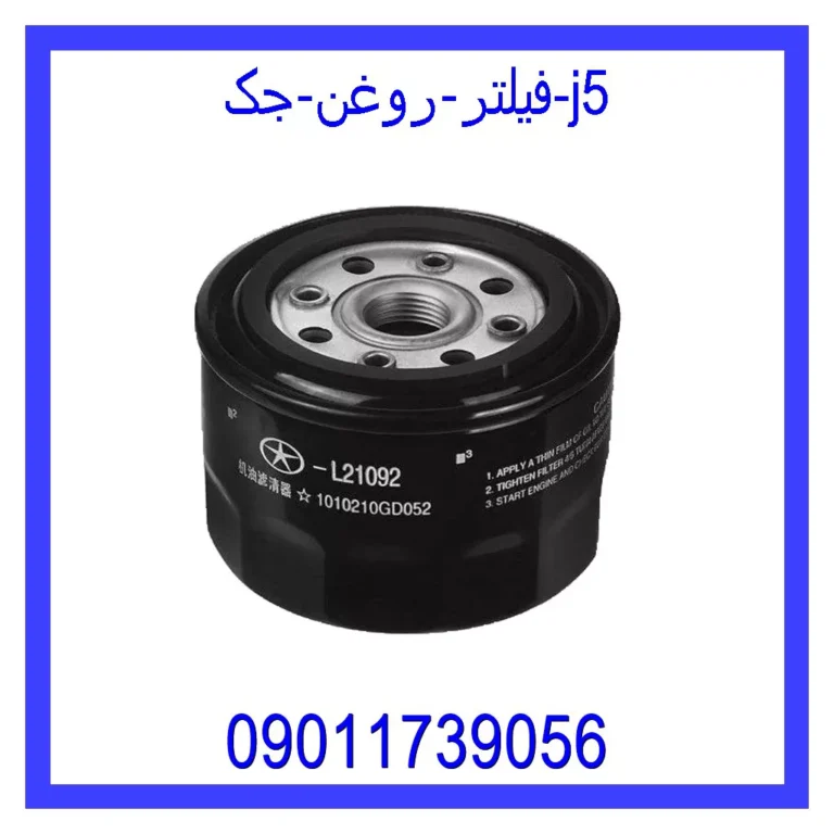 فیلتر روغن جک S5