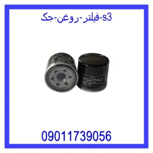 قیمت و خرید فیلتر روغن جک S3 در اتوچین