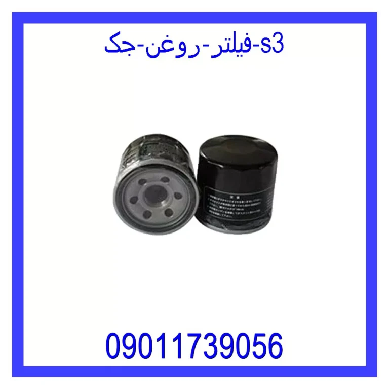 فیلتر روغن جک S3