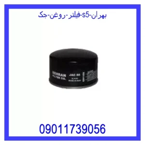 فیلتر روغن جک S5 بهران