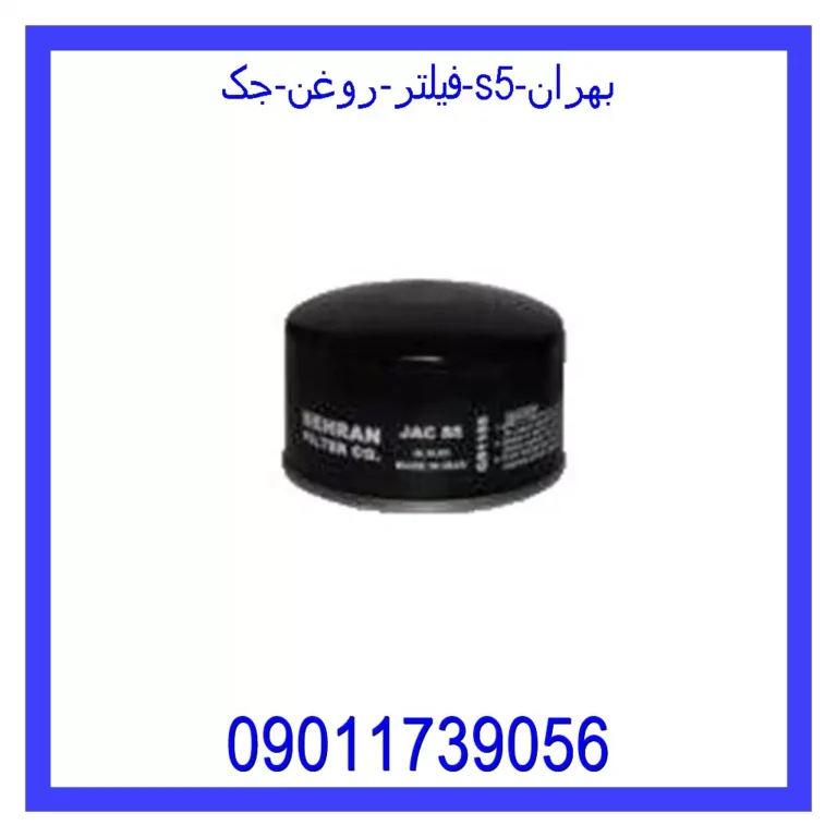 فیلتر روغن جک S5 بهران فیلتر روغن جک S5 بهران