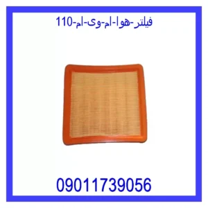 قیمت و خرید فیلتر هوا ام وی ام 110 در اتوچین
