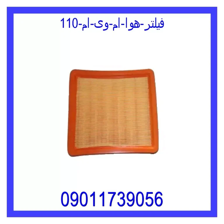 فیلتر هوا ام وی ام 110