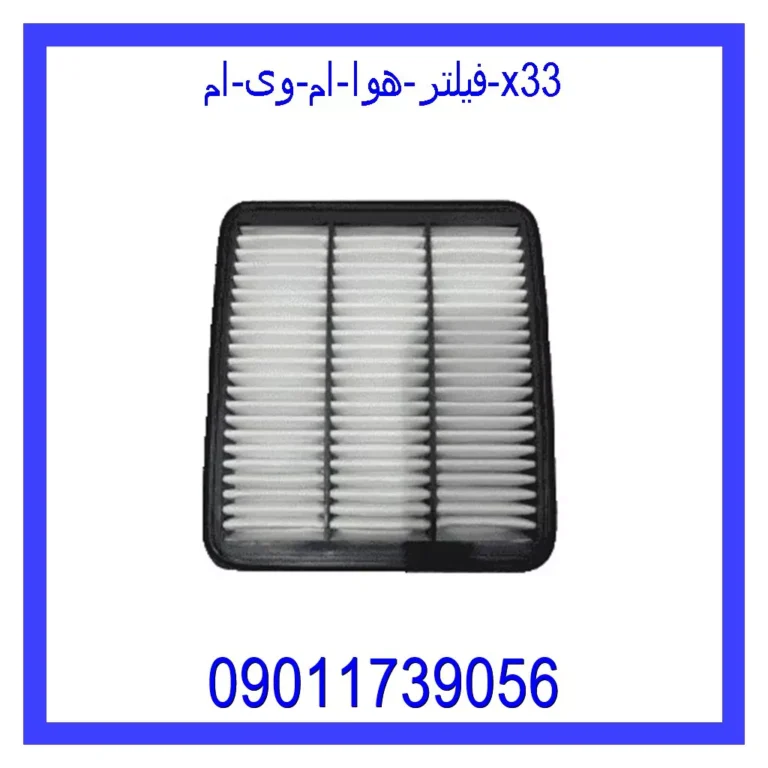 فیلتر هوا ام وی ام X33 فیلتر هوا ام وی ام X33