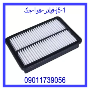 قیمت و خرید فیلتر هوا جک J5 در اتوچین