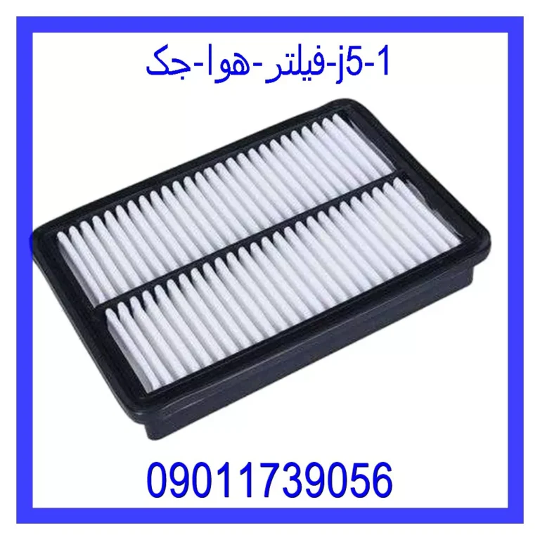 فیلتر هوا جک J5