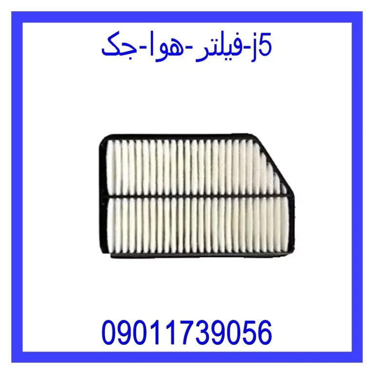 فیلتر هوا جک J5