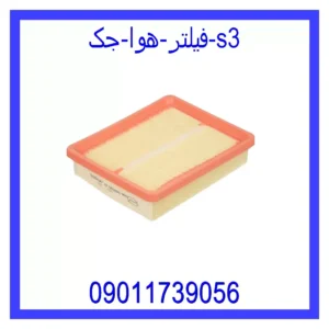 قیمت و خرید فیلتر هوا جک S3 در اتوچین