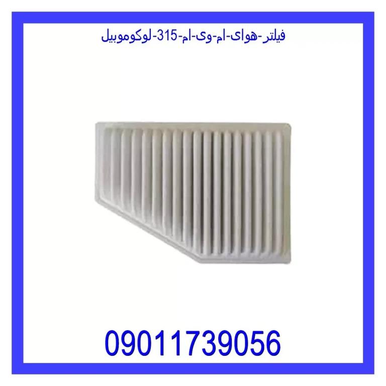 فیلتر هوای ام وی ام 315 لوکوموبیل