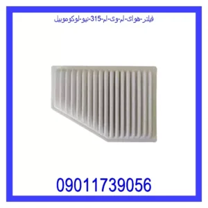 قیمت و خرید فیلتر هوای ام وی ام 315 نیو لوکوموبیل در اتوچین