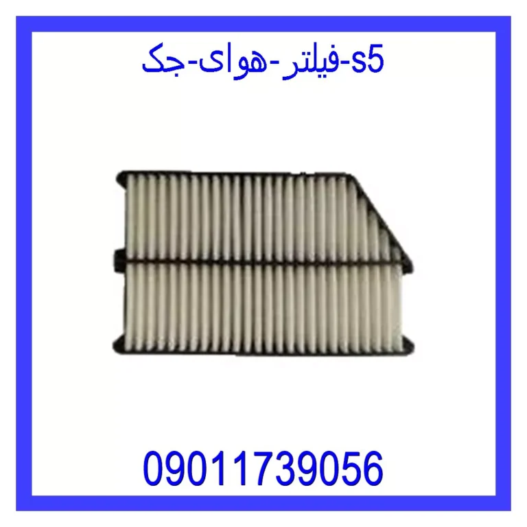 فیلتر هوای جک S5