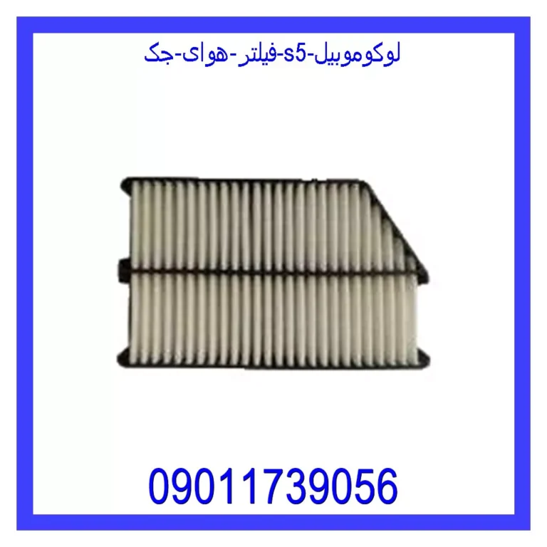 فیلتر هوای جک S5 لوکوموبیل