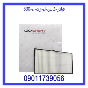 قیمت و خرید فیلتر کابین ام وی ام 530 در اتوچین