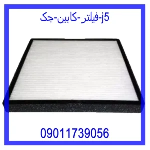 قیمت و خرید فیلتر کابین جک J5 در اتوچین